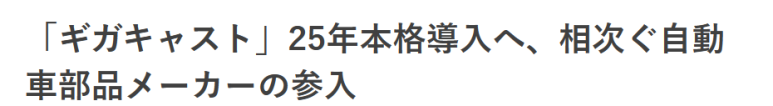 일본 자동차 기업, 기가 캐스트 25년부터 본격 도입 1 ywAAAAAAQABAAACAUwAOw==