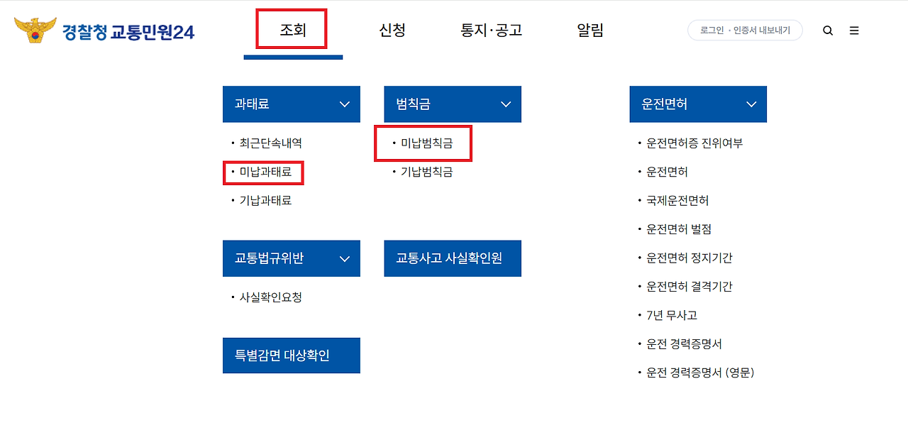 속도위반 범칙금 과태료 조회 및 납부방법 4가지 차이