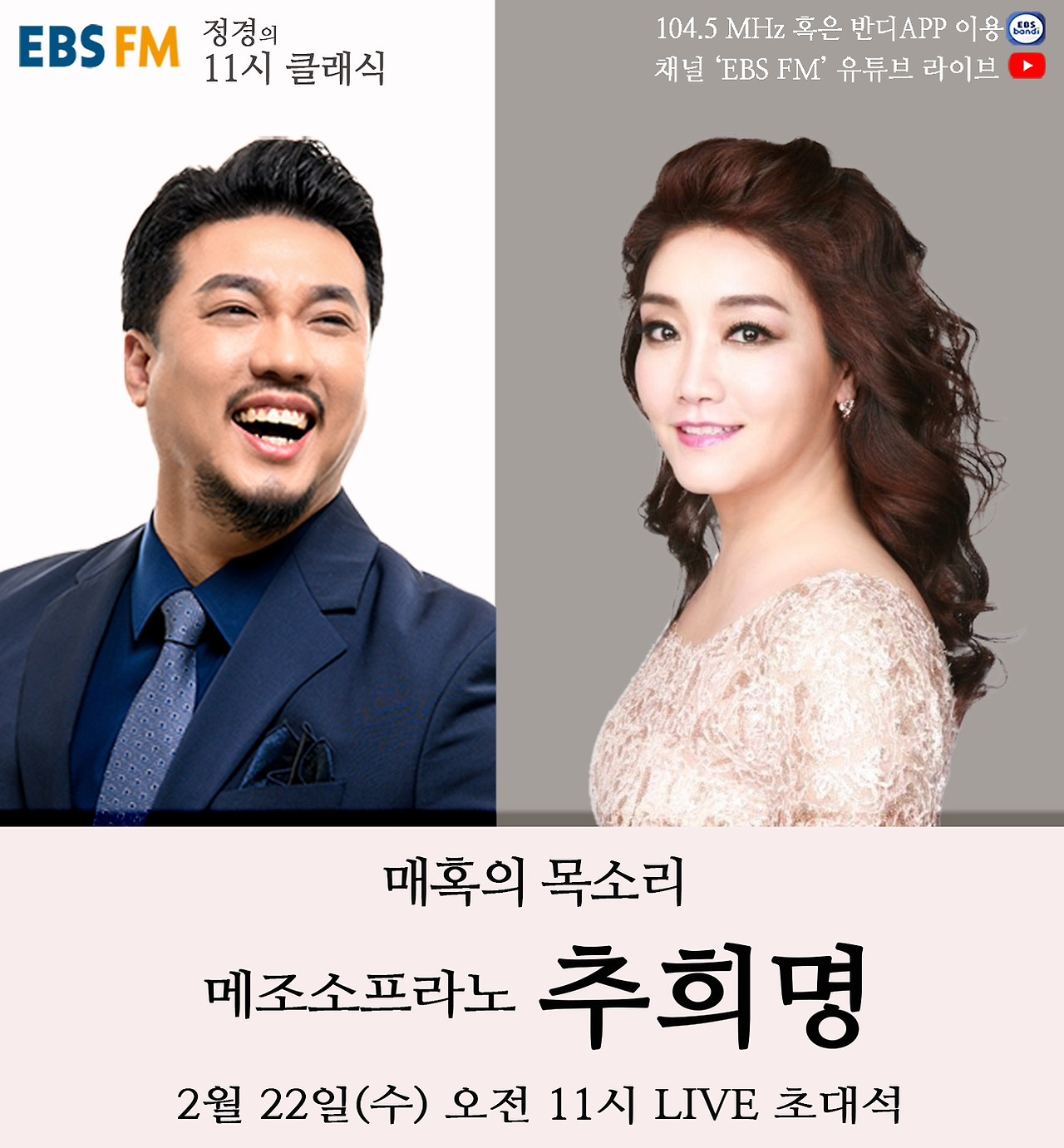 드라마틱한 감성을 지닌 메조소프라노 추희명2월 22일, EBS-FM '정 경의 11시 클래식'에 출연