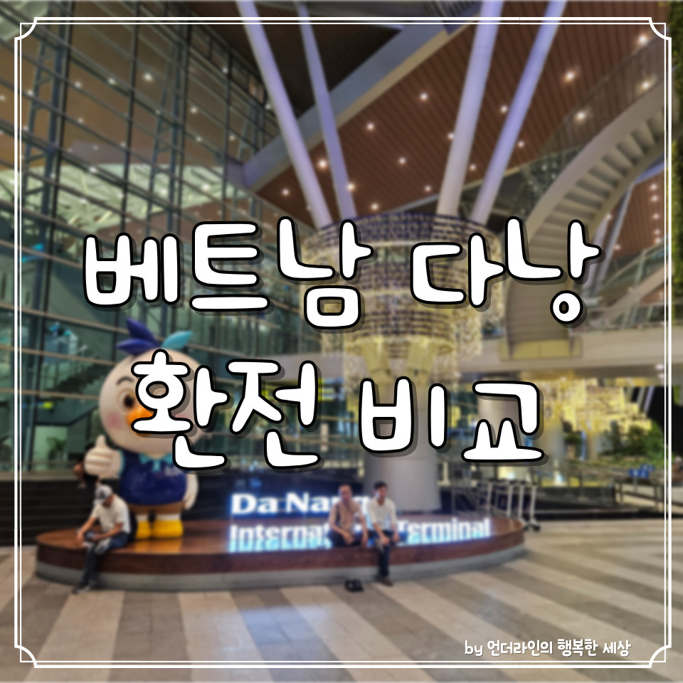 베트남 다낭 공항환전 vs 토스뱅크카드 ATM vs 한시장 금은방 환전 방법 팁 시세 비교 1 ywAAAAAAQABAAACAUwAOw==