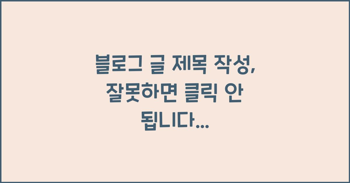 블로그 글 제목 작성, 잘못하면 클릭 안 됩니다...