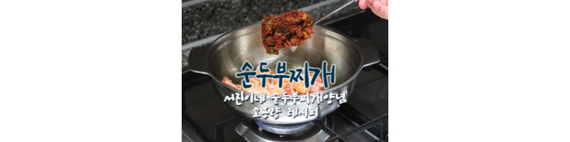 순두부찌개 황금레시피 서진이네 순두부찌개 양념장 비율 소용량 추천 1 서진이네-순두부찌개-양념장-황금레시피