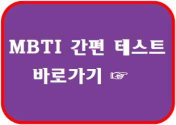 MBTI 바로가기