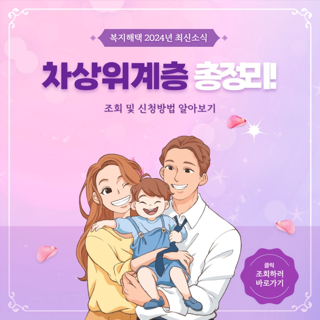 차상위계층 조건 혜택 및 신청방법 최신형 총정리