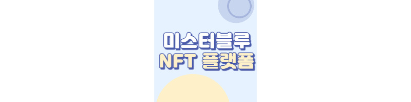 미스터블루 NFT 플랫폼으로 진입(IP와 메타버스 결합) 1 ywAAAAAAQABAAACAUwAOw==