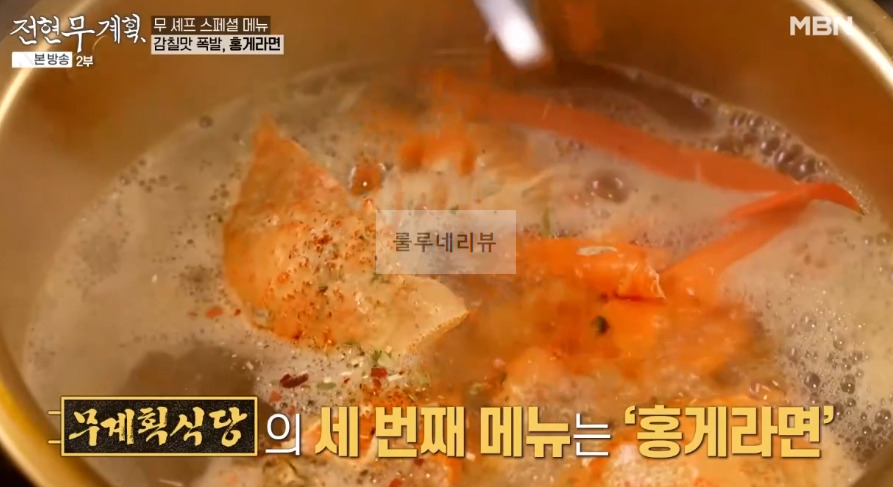 전현무계획 홍게라면, 삼겹 김치 홍게 라면 만들기 레시피 보기 - 전현무 곽튜브 스페셜 메뉴 5 ywAAAAAAQABAAACAUwAOw==