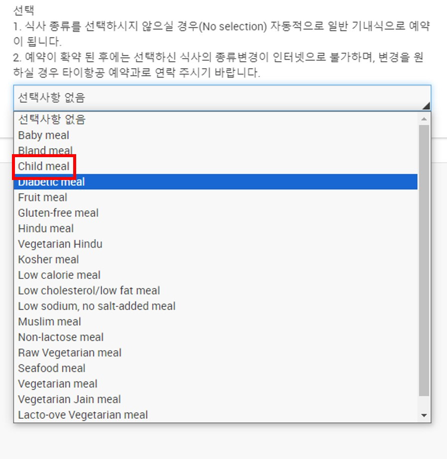 타이항공 차일드밀 기내식 선택 방법 및 좌석지정 (마일리지로 방콕 가기)