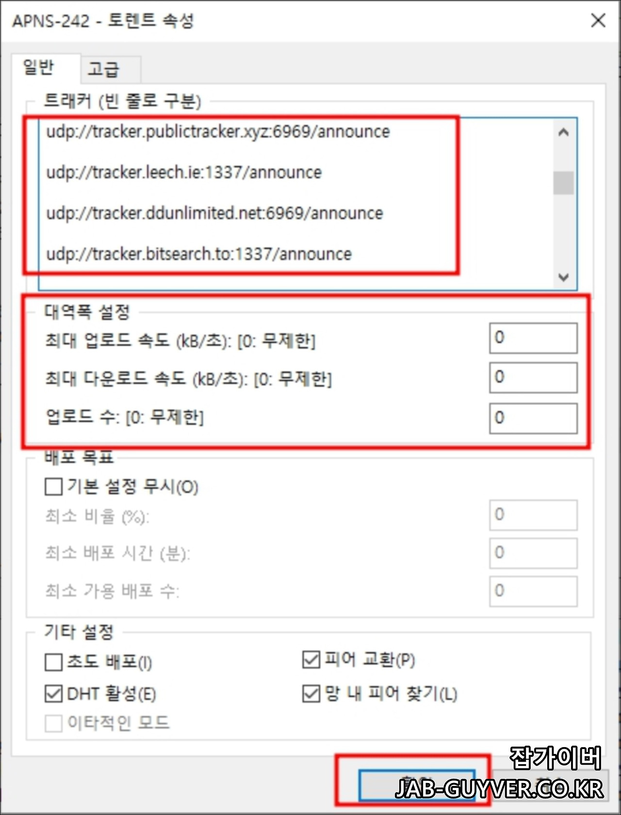 토렌트 트래커 추가 - 다운로드 속도 시드 피어 없을 경우