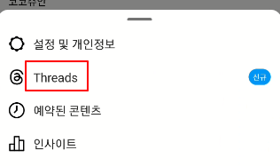 인스타 threads 설치 및 인스타그램 계정과 연동하는 방법 (인스타 쓰레드 사용법) 3 ywAAAAAAQABAAACAUwAOw==