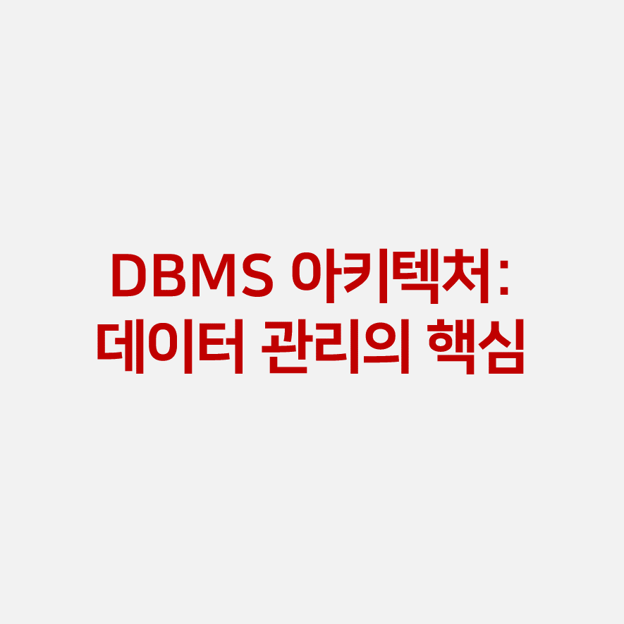 DBMS 아키텍처: 데이터 관리의 핵심