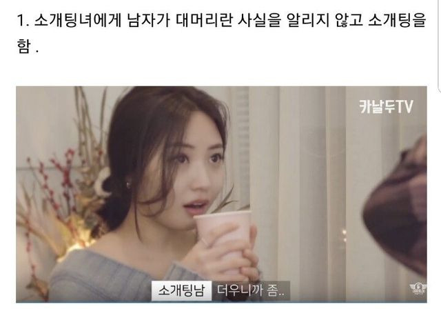 탈모인과 소개팅한 여성