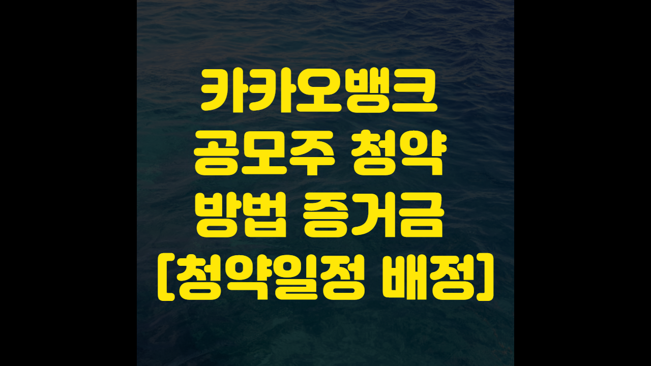 카카오뱅크 공모주 청약 방법 증거금 주관사 청약일정 배정