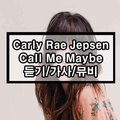 Carly Rae Jepsen - Call Me Maybe 듣기/가사/뮤비 1 ywAAAAAAQABAAACAUwAOw==