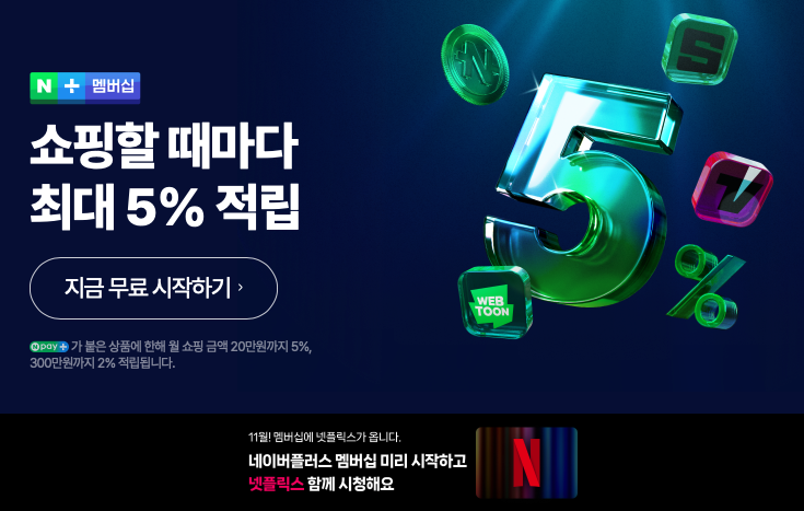 네이버플러스 멤버십 넷플릭스, 티빙, 요기요 월 4900원 혜택