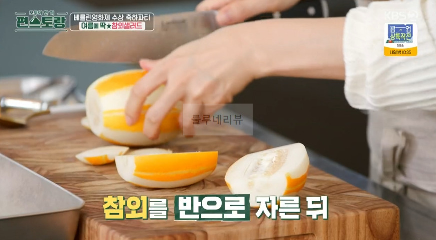 편스토랑 진서연 참외샐러드 만들기 레시피 - 참외 요리 5 ywAAAAAAQABAAACAUwAOw==