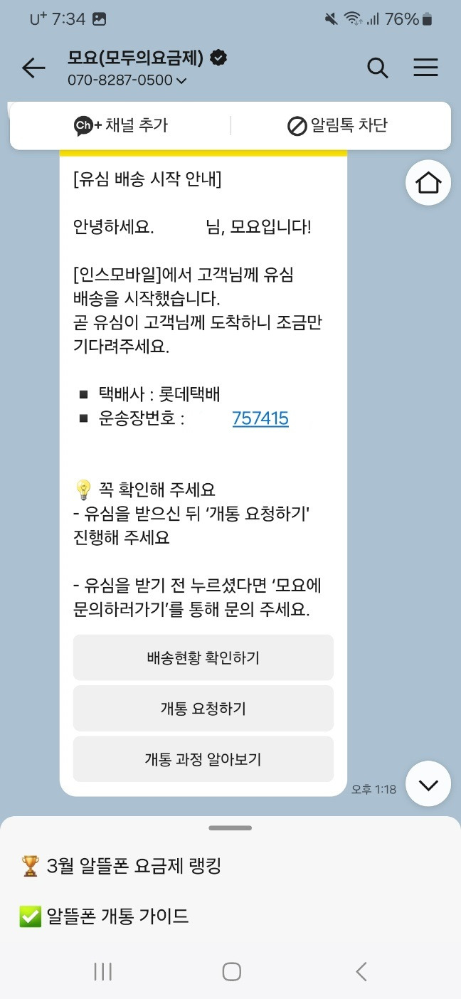 유심 배송 시작 알림톡