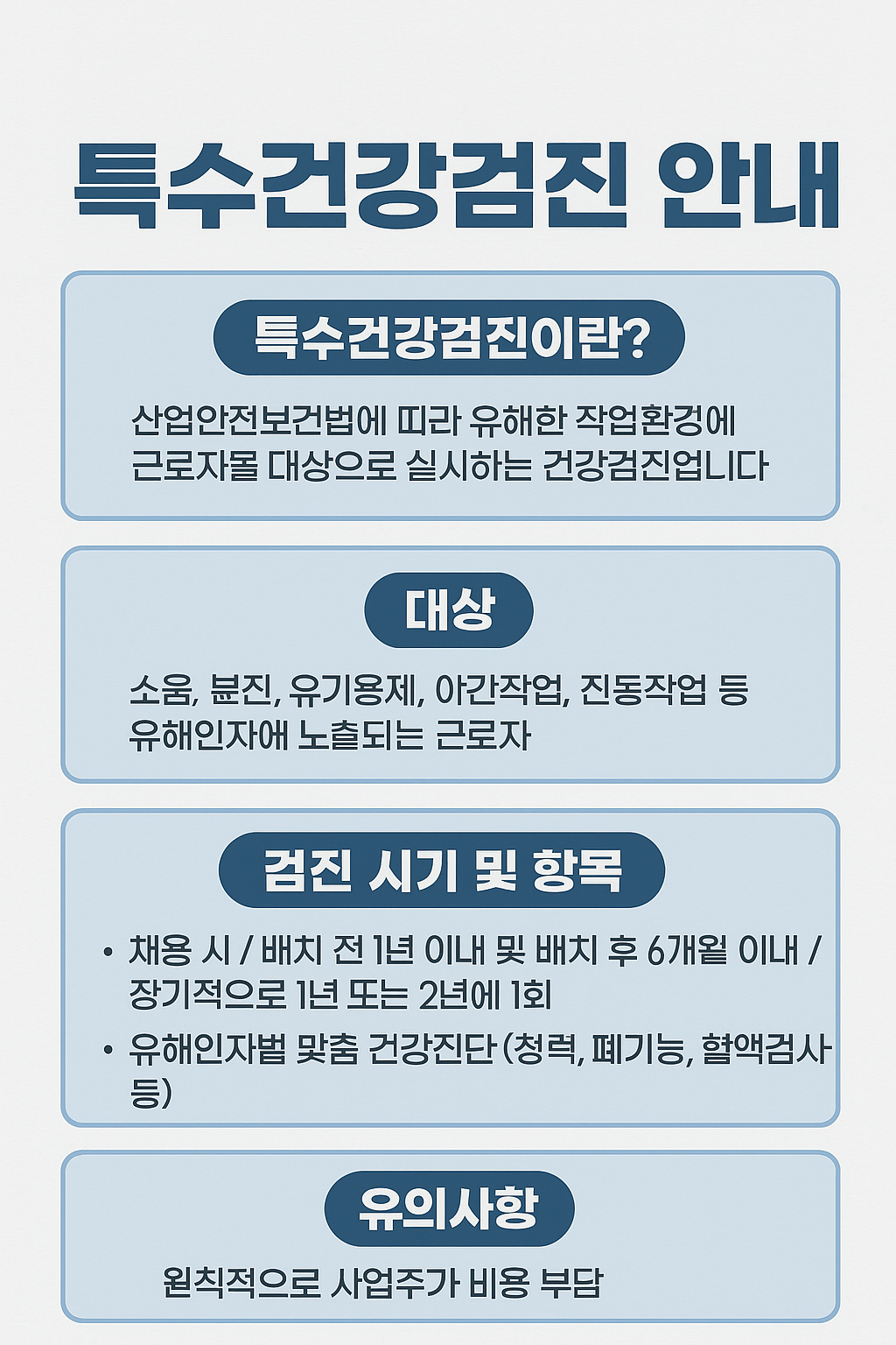 특수건강검진 안내 이미지
