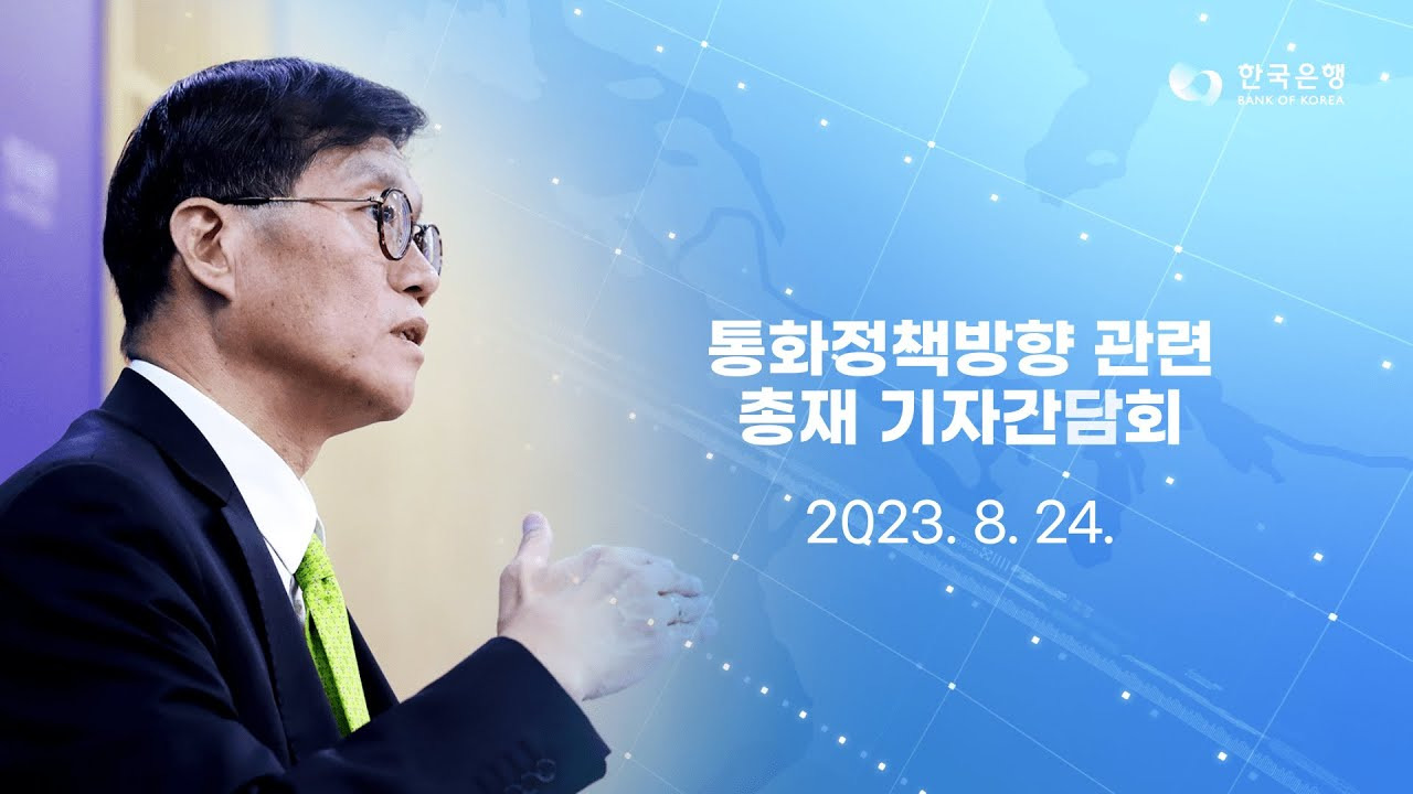 이창용 한은총재, 8월 기자회견 주요 내용 총정리 (feat. 질의응답 Q&A) 1 이창용 한은총재, 8월 기자회견 주요 내용 총정리 (feat. 질의응답 Q&A)
이창용 한은총재, 8월 기자회견 주요 내용 총정리 (feat. 질의응답 Q&A)