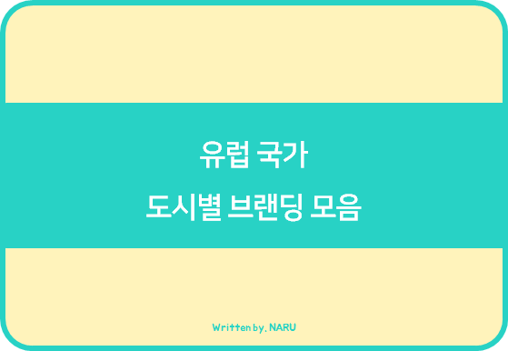 국가-도시 브랜딩(Branding) 사례 Db 모음_유럽(Europe)