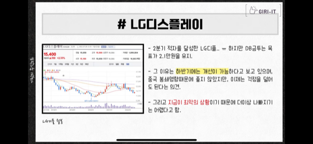 이번 주 경제뉴스 모음(ft. 한투 공매도 위반, 돈나무 코인베이스 손절, 성일하이텍 따상실패, 삼성전자 상승호재, LG엔솔 주가 등) 14 LG디스플레이 지금이 매수타이밍인가