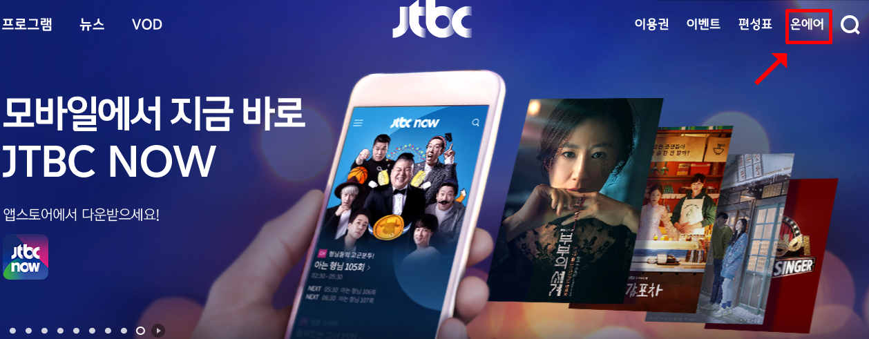 JTBC 온에어 실시간 무료시청방법