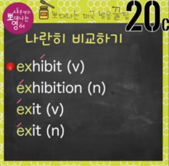 이그잼 이그잼플 엑싯 엑쌔비션 ex로 시작하는 발음 총정리 꿀팁 20강 3 ywAAAAAAQABAAACAUwAOw==