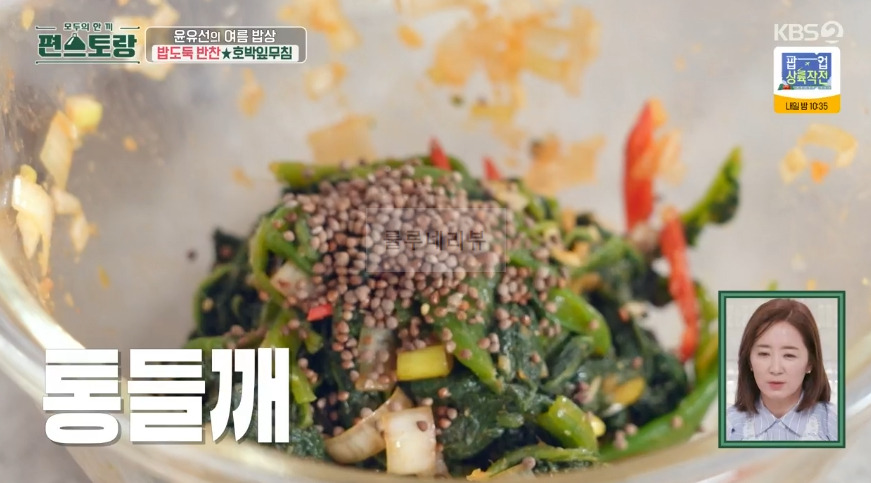 편스토랑 윤유선 호박잎무침 레시피 - 여름밥상 밥도둑 반찬 18 ywAAAAAAQABAAACAUwAOw==