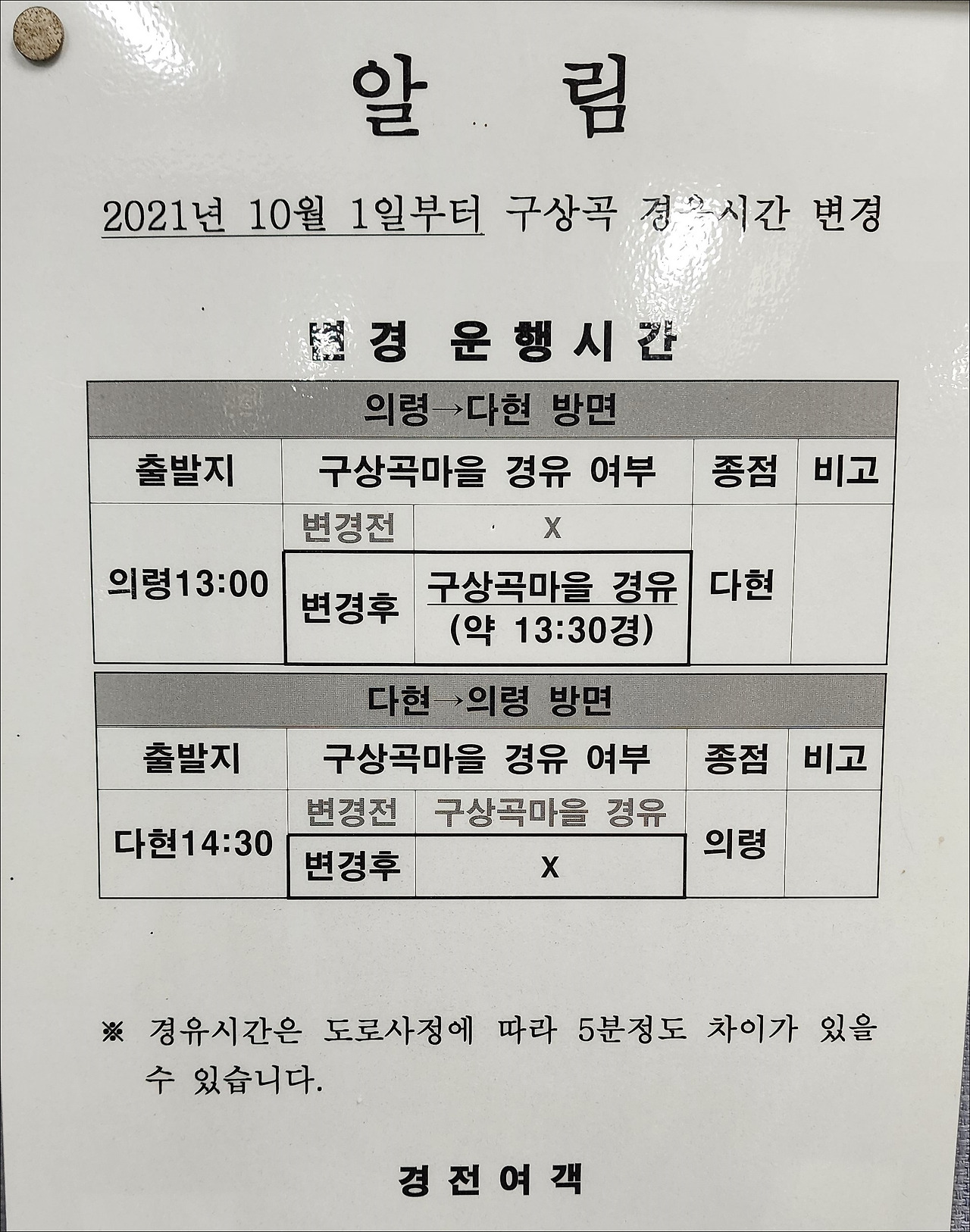 의령시외버스터미널 시간표