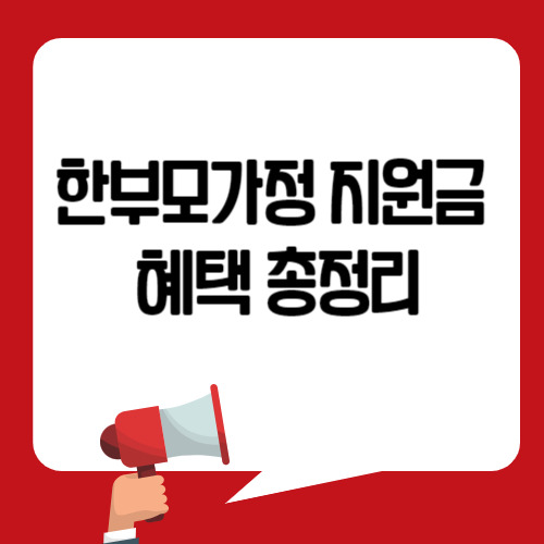 한부모가정 지원 이미지