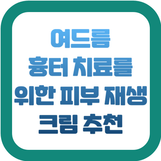 여드름 흉터 치료를 위한 피부 재생 크림 추천 2 img