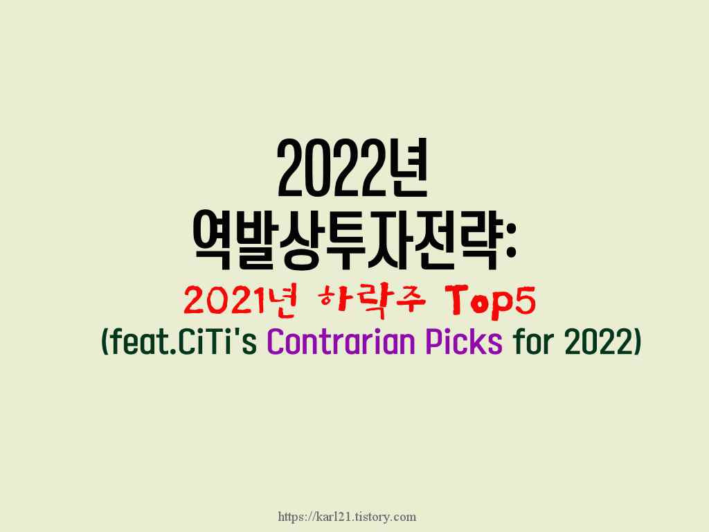 CITI의 2022년 역발상투자 전략 제언-2021년 하락주 TOP5에 투자(feat. CiTi's Contrarian Picks for 2022) 1 ywAAAAAAQABAAACAUwAOw==