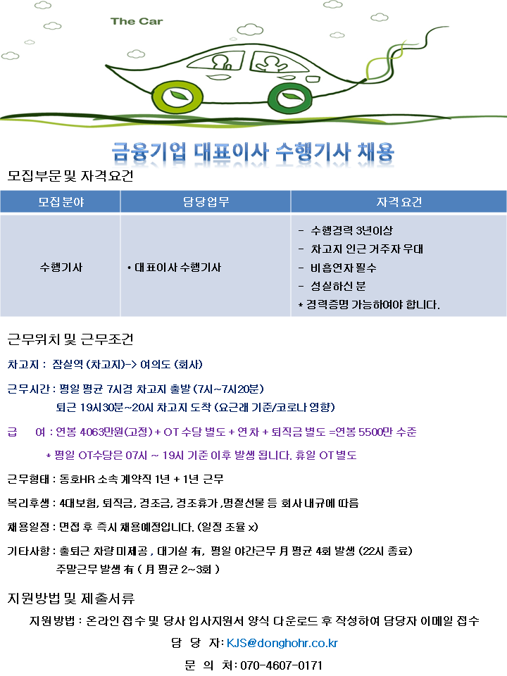 [동호에이치알(주)] [차고지 잠실역] 금융기업 대표이사 수행기사 채용 - 사람인