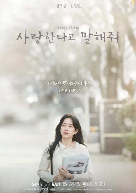 사랑한다고 말해줘(Tell Me That You Love Me) OST - 10CM-try not to cry 가사 및 영어 해석 4 사랑한다고 말해줘-캐릭터 포스터-정모은(신현빈)