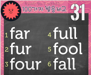 영어 모음소리(음소) 6개 비교 far fur four/ full fool fall 발음비교 31강 1 ywAAAAAAQABAAACAUwAOw==