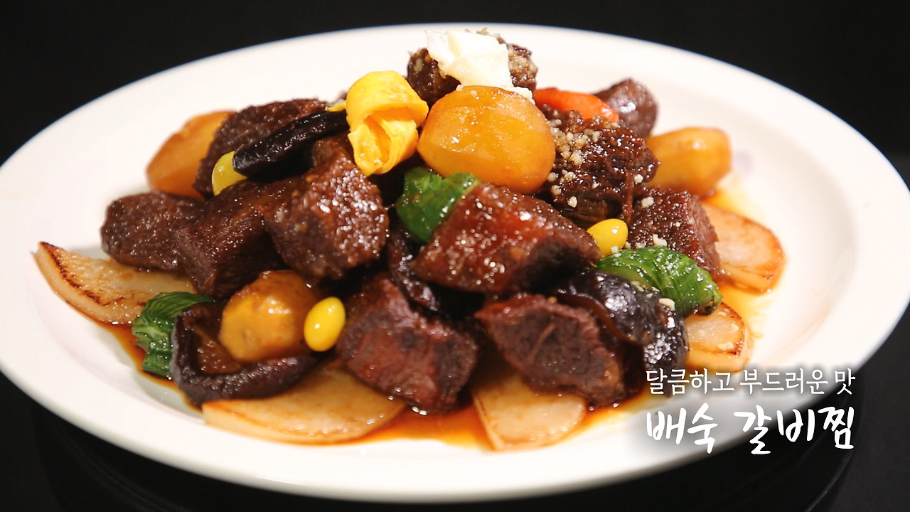 6시내고향 셰프의 선물 배숙 갈비찜 만들기 레시피 - 경남 거창 한우 명현지 셰프 1 ywAAAAAAQABAAACAUwAOw==