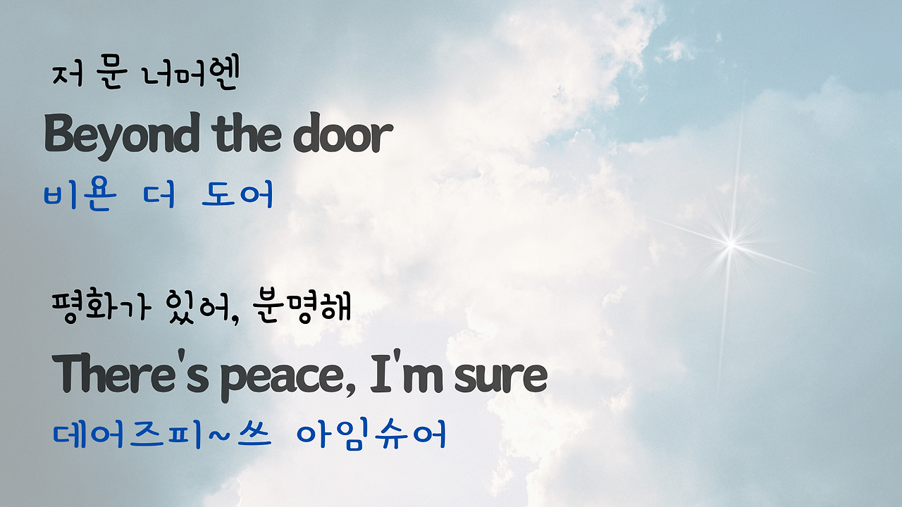 팝송 Tears in Heaven 발음 가사 해석 우리말 발음 총정리 12 ywAAAAAAQABAAACAUwAOw==