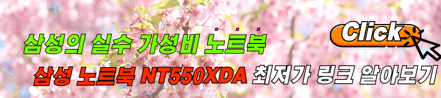 삼성 가성비노트북 NT550XDA 후기 및 최저가 링크 알아보기