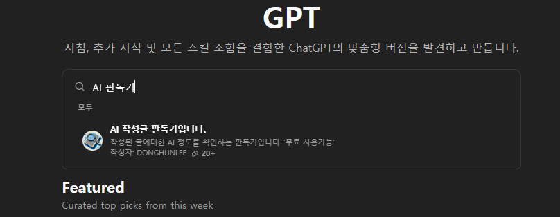 AI 글 판독기 무료 배포! 나만의 챗 GPTs로 더 스마트하게!