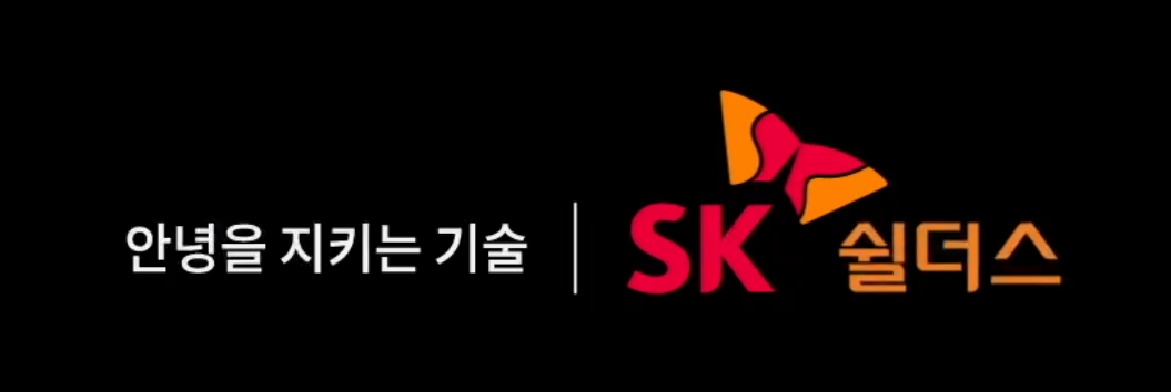 SK 쉴더스 상장철회, 수요예측결과 실패 이유 2 SK쉴더스 안녕을 지키는 기술이라는 기업의 슬로건