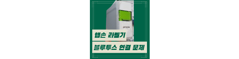 앱손 가정용 라벨기 LW-C410 블루투스 연결이 안될 때 연결방법 1 ywAAAAAAQABAAACAUwAOw==