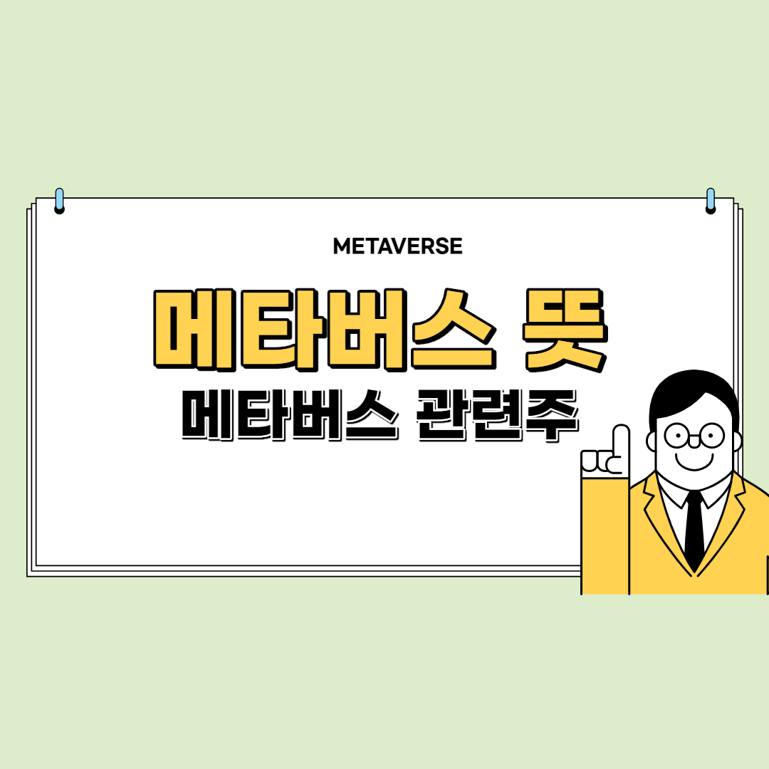 메타버스 뜻 관련주 METAVERSE 로블록스 네이버z 제페토