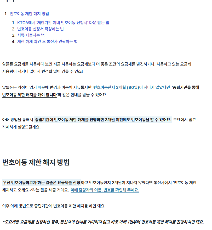 번호이동 제한 해제 요약