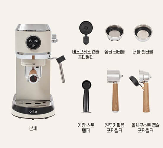 오르테-에스프레소-커피머신-부속품