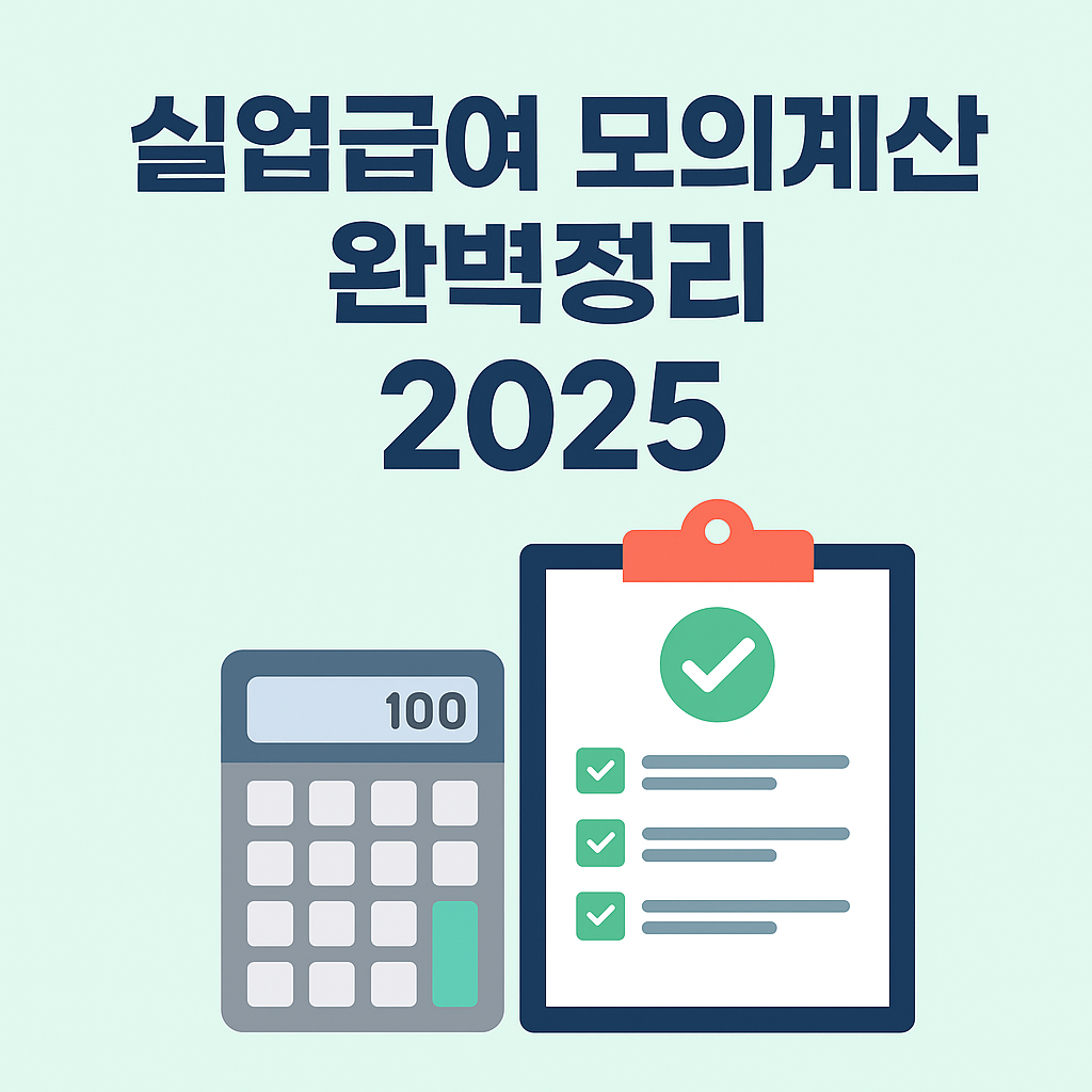 실업급여 모의계산 완벽정리 2025 썸네일
