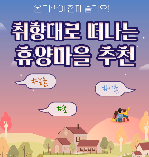 가족여행 필수! 취향대로 골라가는 체험휴양마을 5곳 추천 1 ywAAAAAAQABAAACAUwAOw==