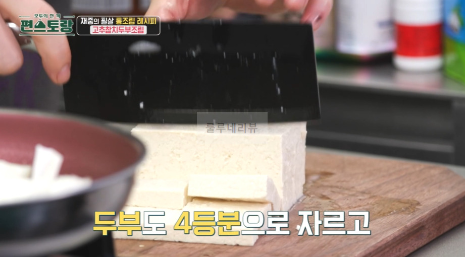 편스토랑 고추참치두부조림 레시피 - 김재중의 필살 통조림 레시피 초간단 반찬 만들기, 두부조림 양념장, 캡사이진 매운두부조림 4 ywAAAAAAQABAAACAUwAOw==