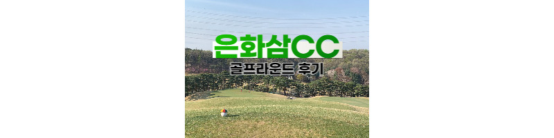 은화삼CC 용인 골프라운드 후기(난이도, 그린피 정보) 1 ywAAAAAAQABAAACAUwAOw==