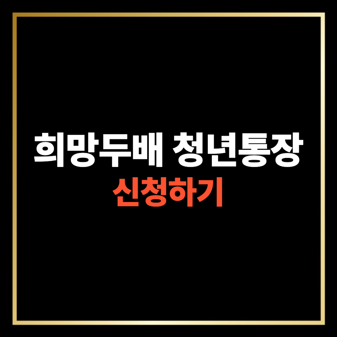 희망청년 두배통장