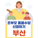 조부모돌봄수당