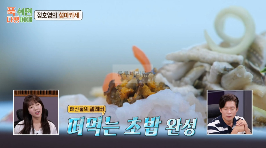 푹쉬면 다행이야 떠 먹는 초밥 만들기 레시피 - 정호영의 섬마카세 1 ywAAAAAAQABAAACAUwAOw==